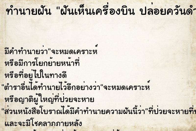 ทำนายฝัน ฝันเห็นเครื่องบิน ปล่อยควันดำเต็มท้องฟ้า